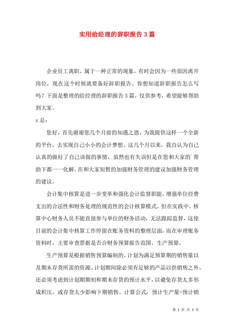 实用给经理的辞职报告3篇