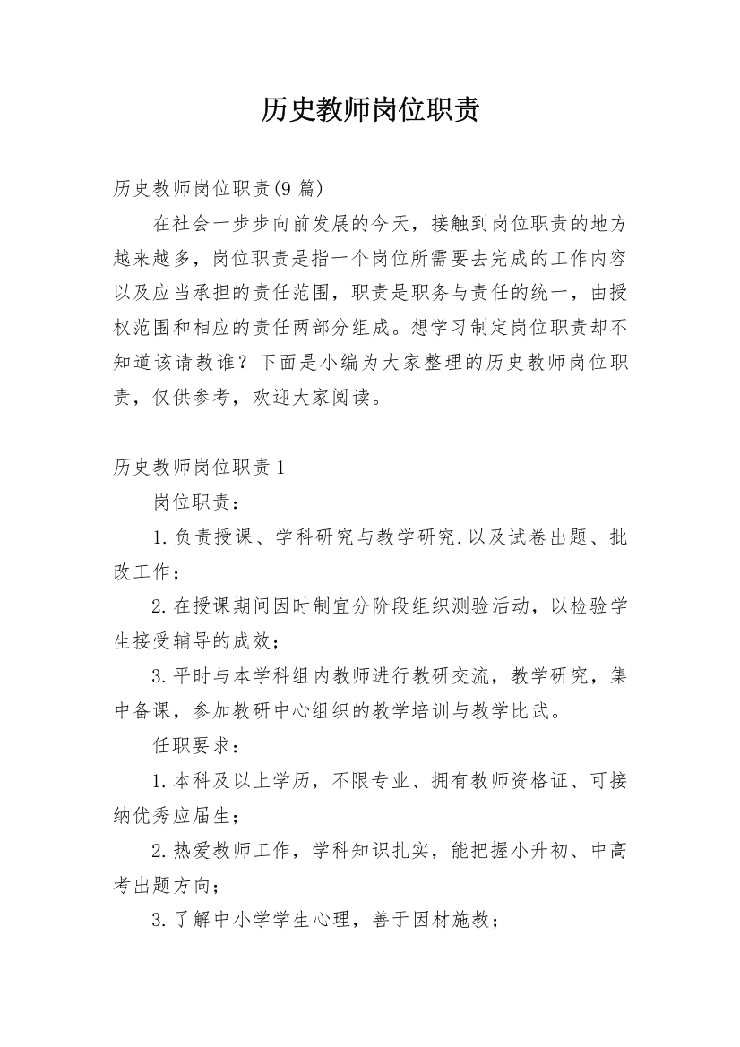 历史教师岗位职责_10