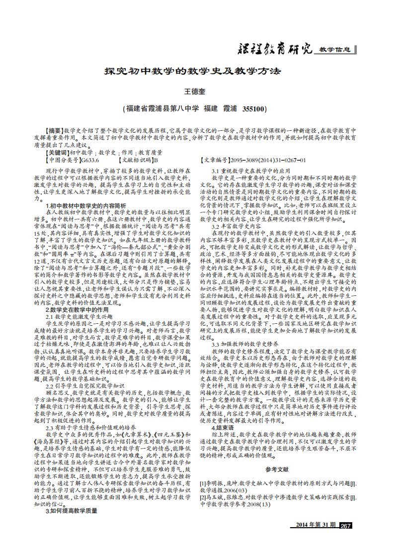 《探究初中数学的数学史及教学方法.》.pdf