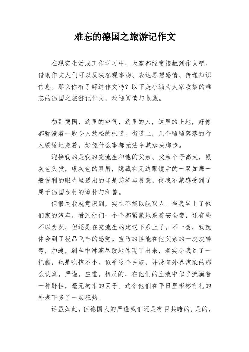 难忘的德国之旅游记作文