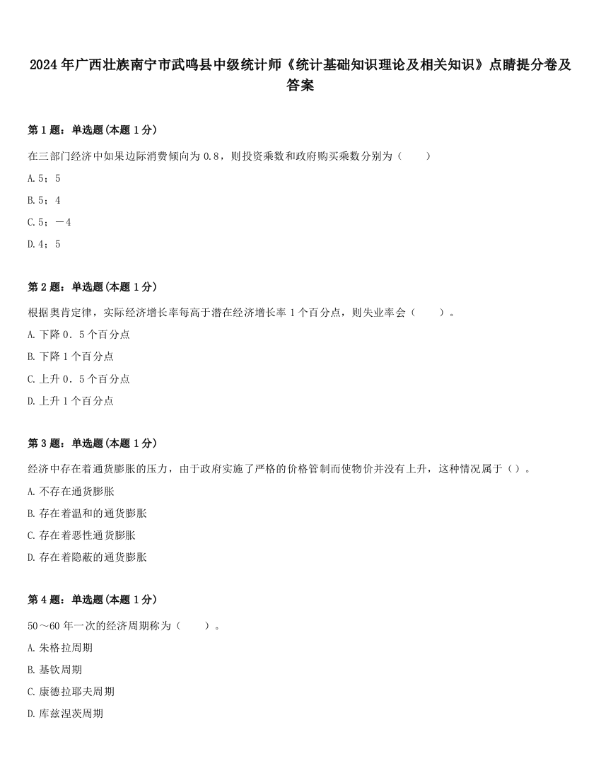 2024年广西壮族南宁市武鸣县中级统计师《统计基础知识理论及相关知识》点睛提分卷及答案