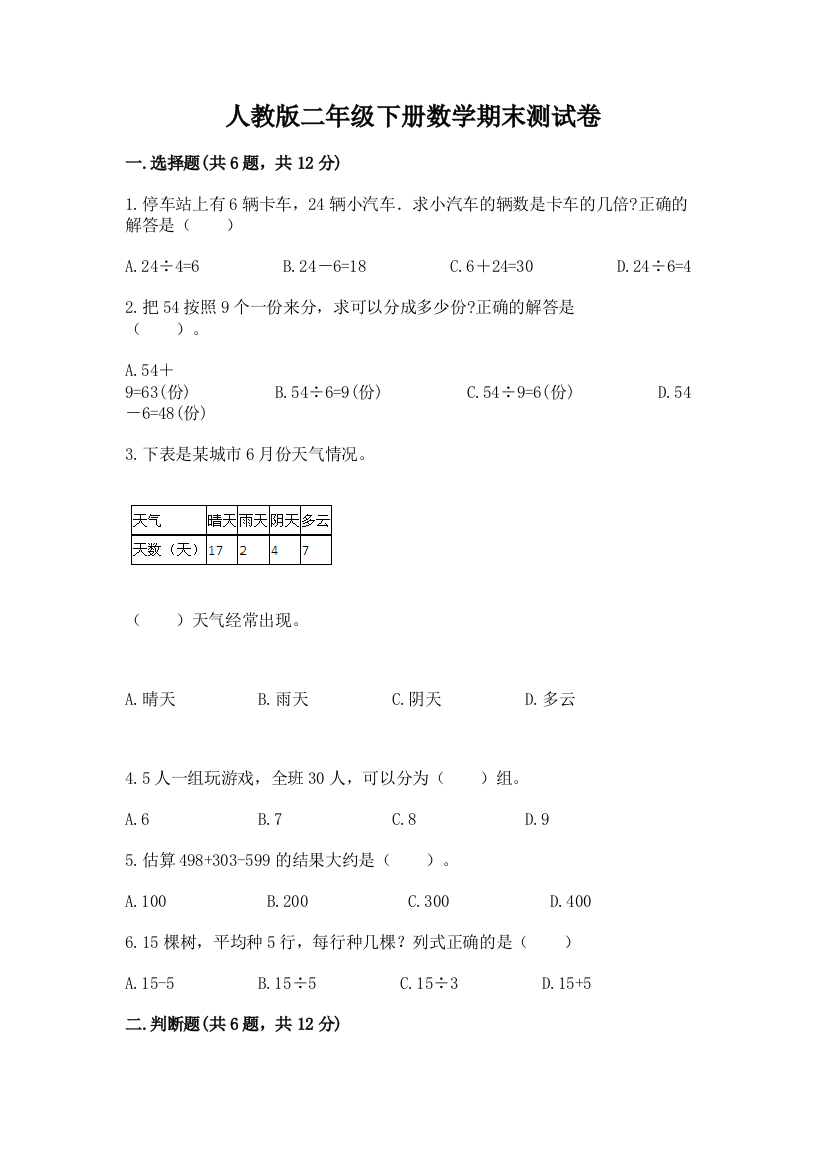 人教版二年级下册数学期末测试卷带答案（模拟题）