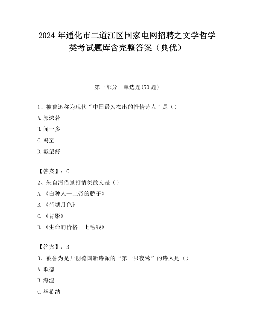 2024年通化市二道江区国家电网招聘之文学哲学类考试题库含完整答案（典优）