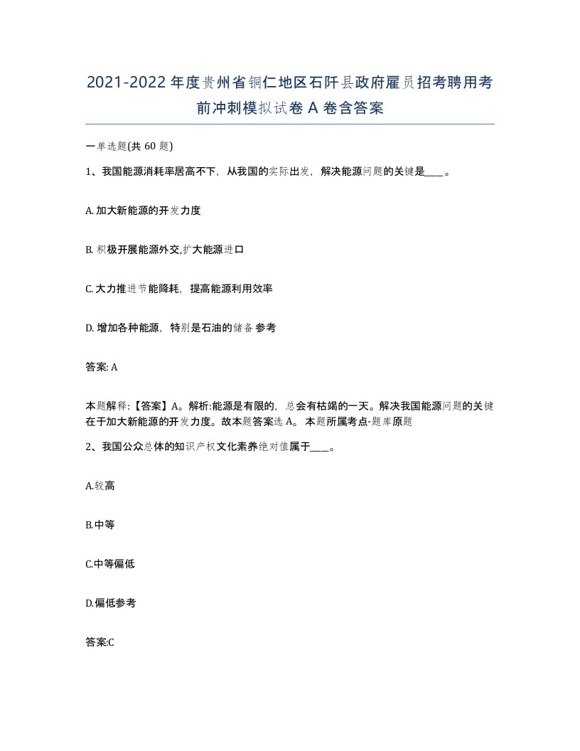 2021-2022年度贵州省铜仁地区石阡县政府雇员招考聘用考前冲刺模拟试卷A卷含答案