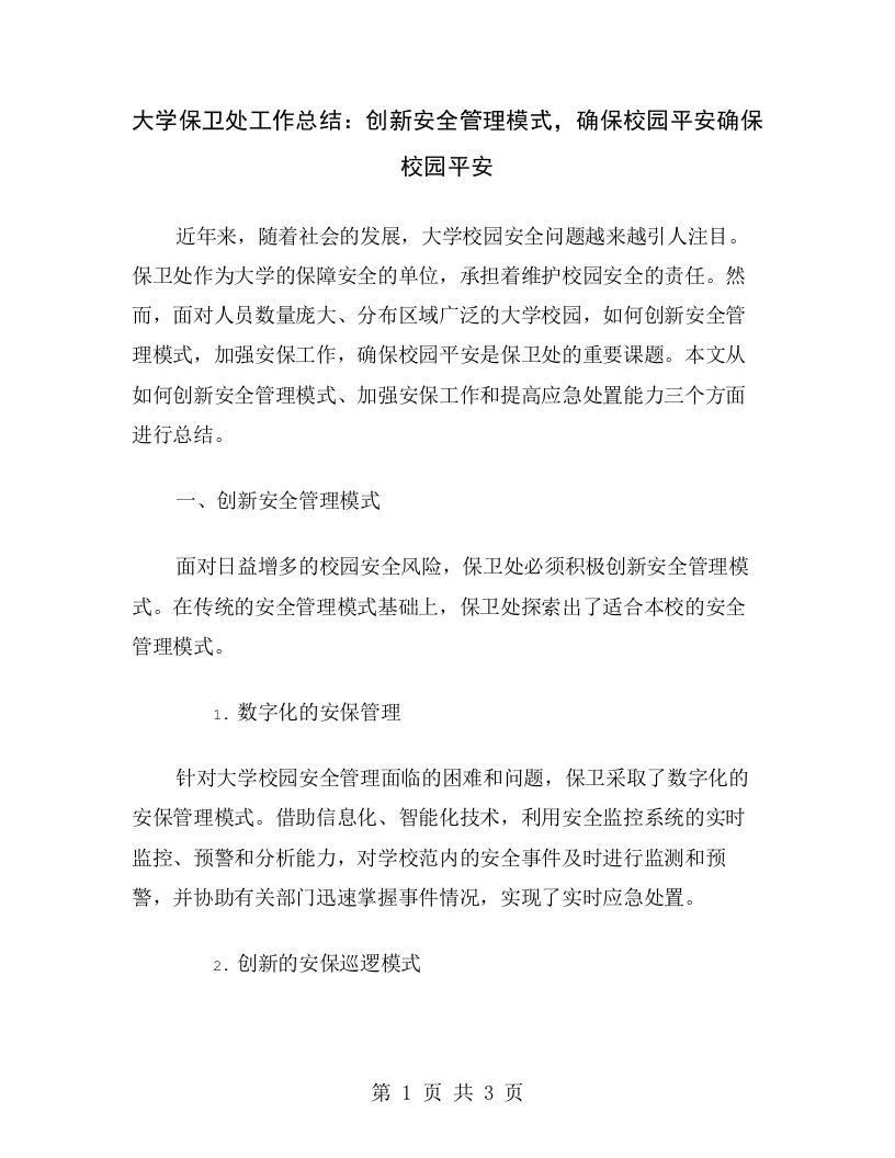 大学保卫处工作总结：创新安全管理模式，确保校园平安