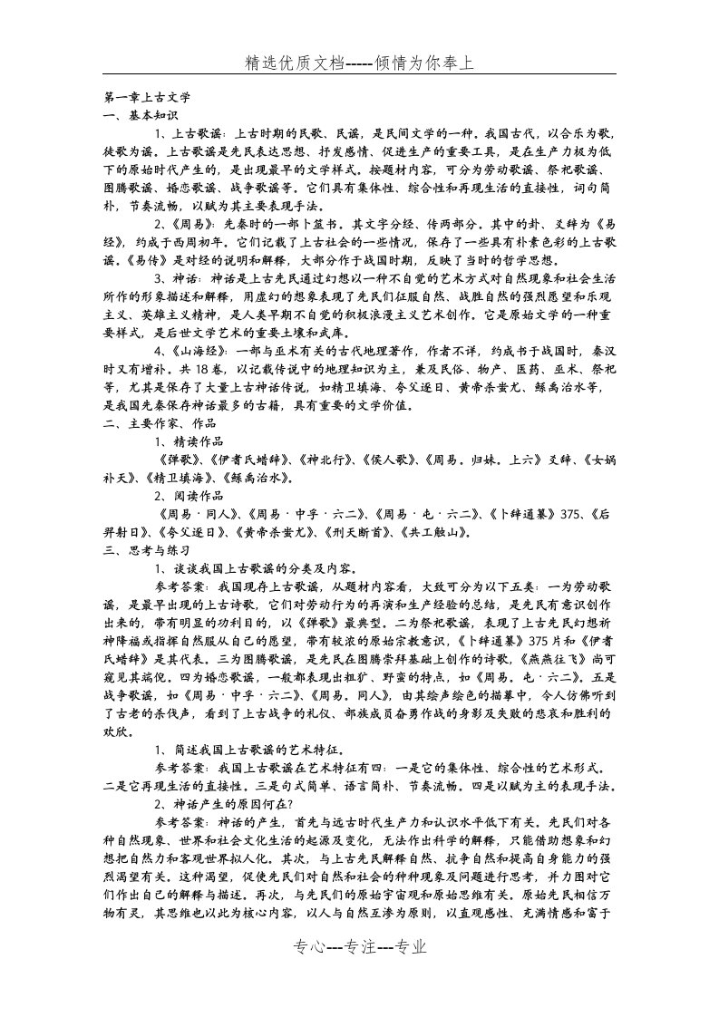 中国古代文学史考研笔记(袁行霈版本)(共43页)