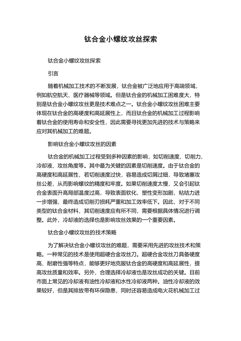 钛合金小螺纹攻丝探索