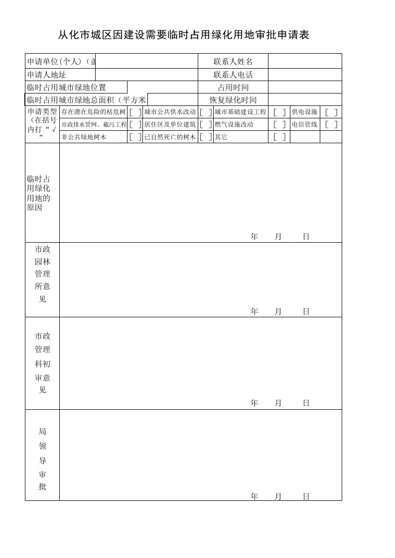 绿化占用申请表