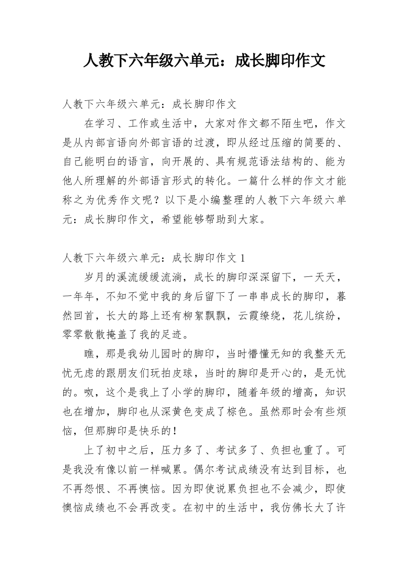 人教下六年级六单元：成长脚印作文