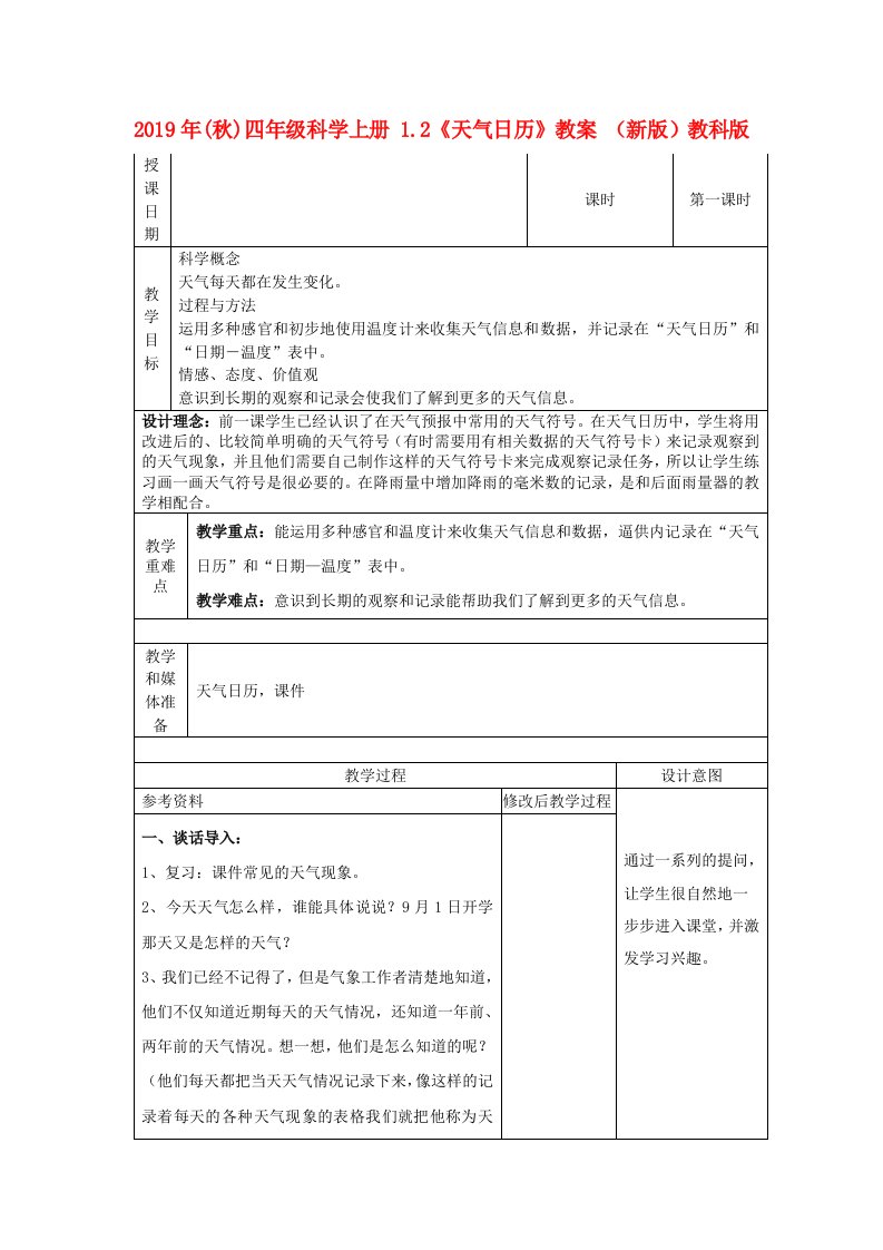 2019年(秋)四年级科学上册