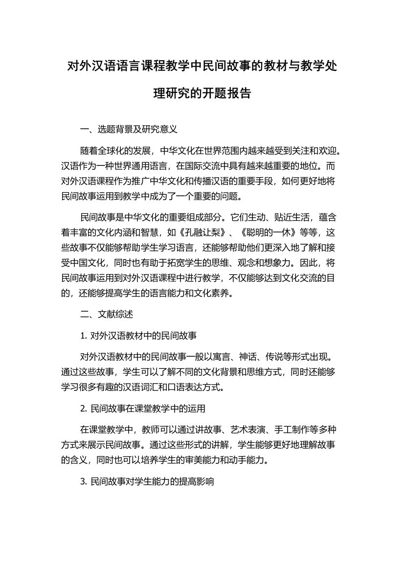 对外汉语语言课程教学中民间故事的教材与教学处理研究的开题报告