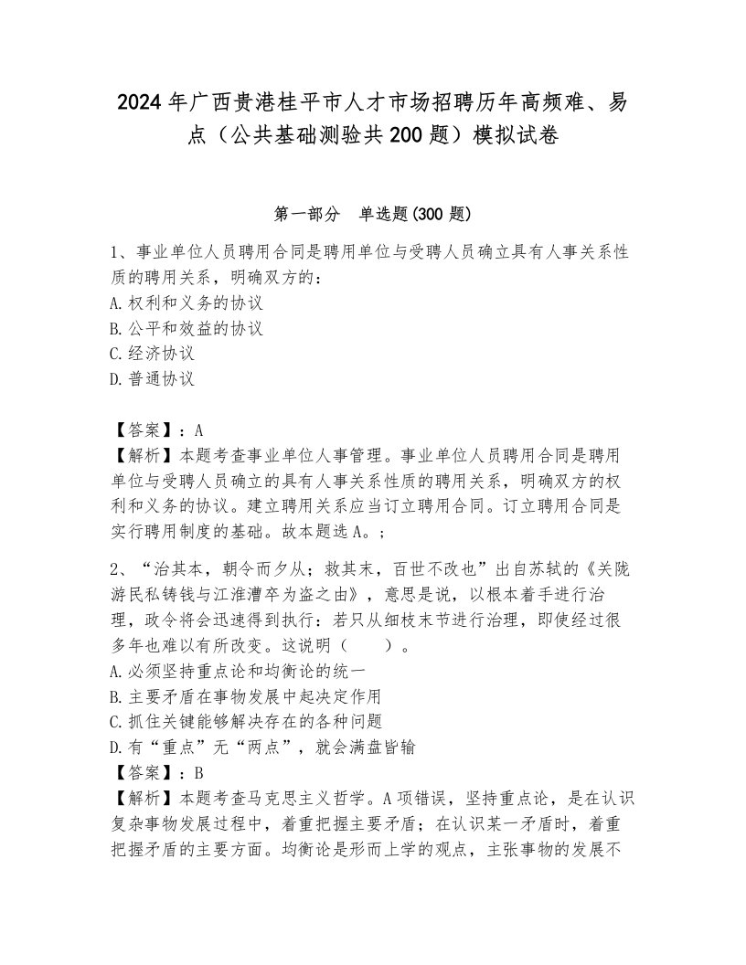 2024年广西贵港桂平市人才市场招聘历年高频难、易点（公共基础测验共200题）模拟试卷附参考答案（典型题）