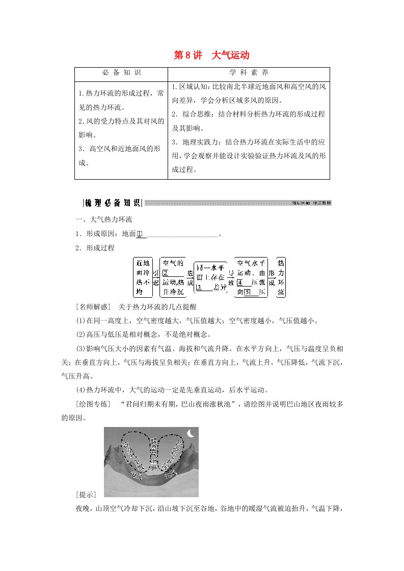 2025届高考地理一轮总复习知识必备第一模块自然地理第三章地球上的大气第8讲大气运动