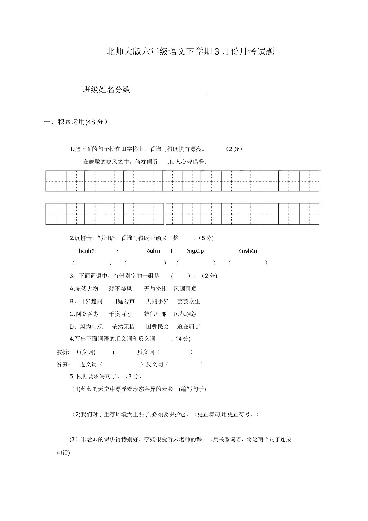 北师大版小学六年级语文下册三月份月考试卷