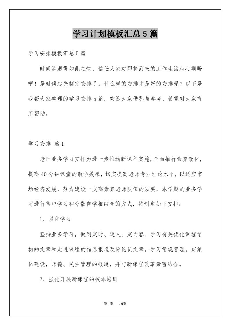 学习计划模板汇总5篇范文