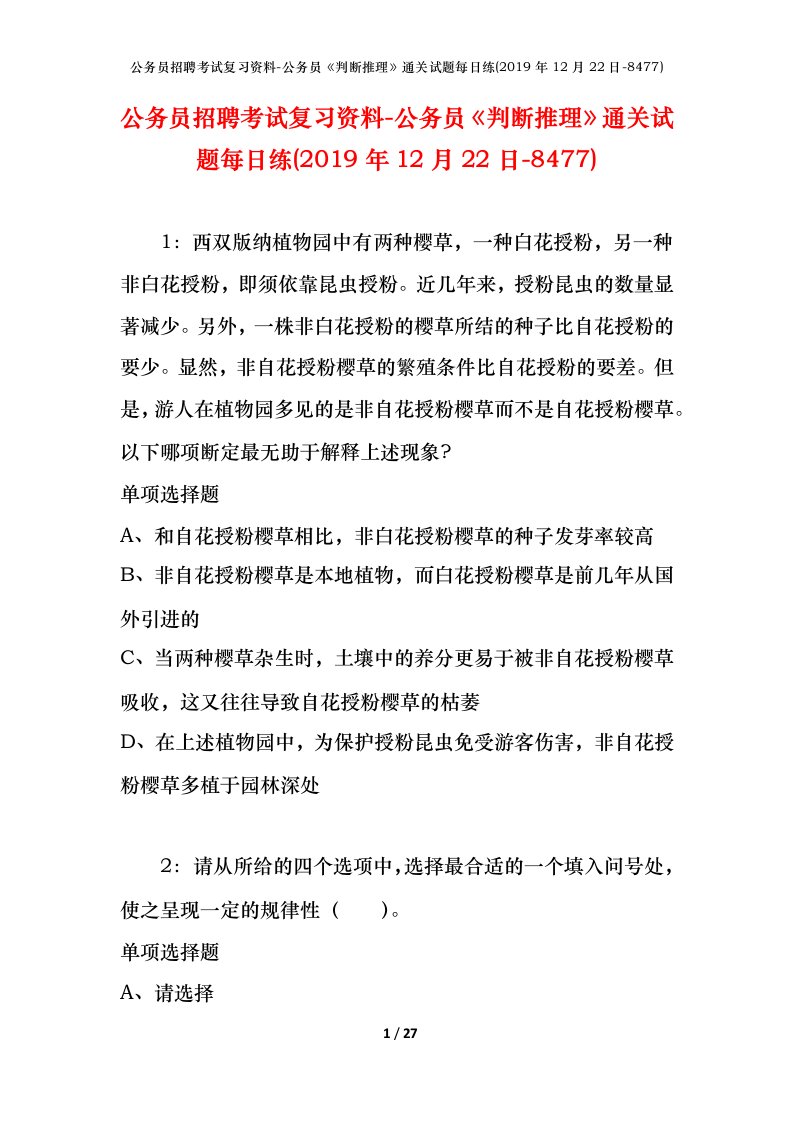 公务员招聘考试复习资料-公务员判断推理通关试题每日练2019年12月22日-8477