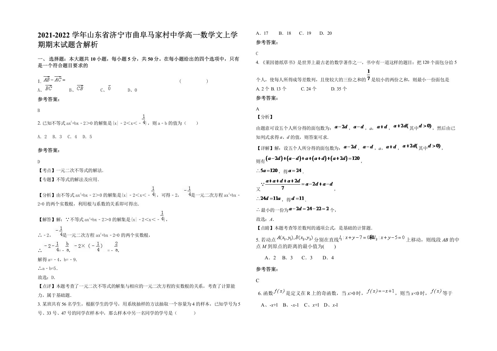 2021-2022学年山东省济宁市曲阜马家村中学高一数学文上学期期末试题含解析