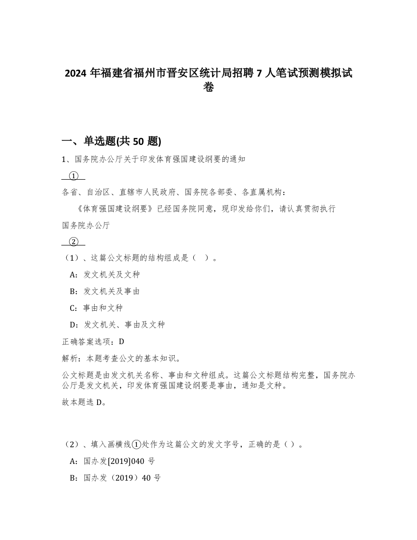 2024年福建省福州市晋安区统计局招聘7人笔试预测模拟试卷-69