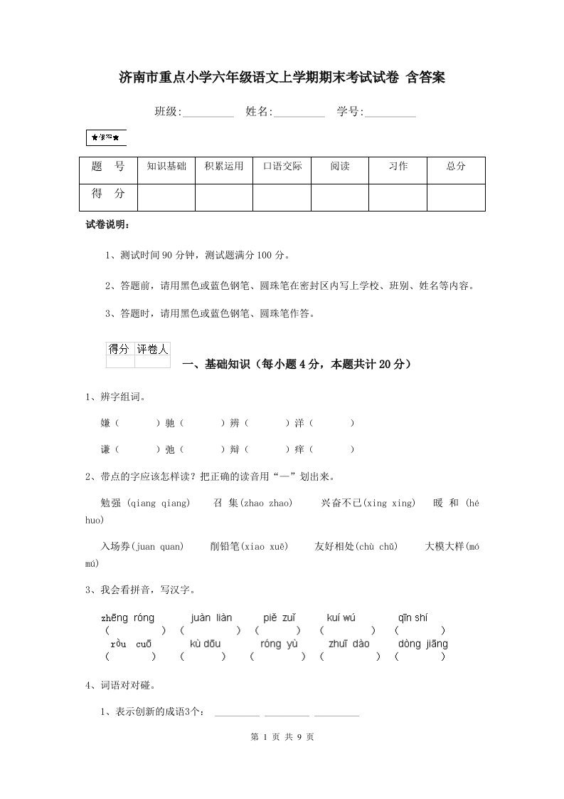 济南市重点小学六年级语文上学期期末考试试卷