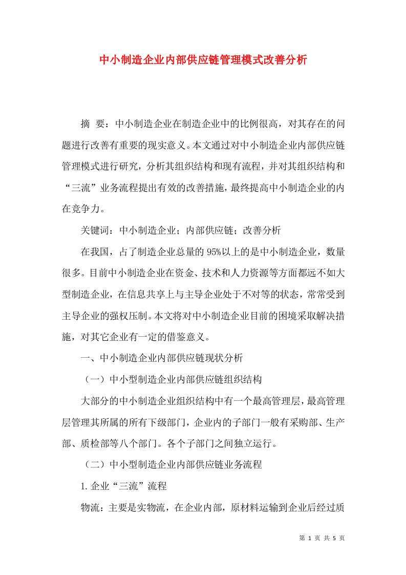 中小制造企业内部供应链管理模式改善分析