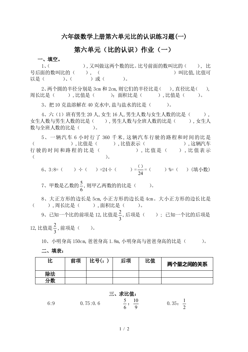 六年级数学上册第六单元比的认识练习题(一)