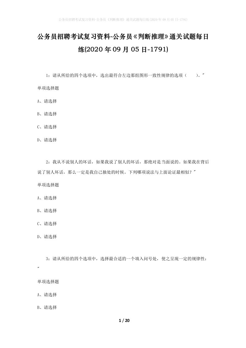 公务员招聘考试复习资料-公务员判断推理通关试题每日练2020年09月05日-1791