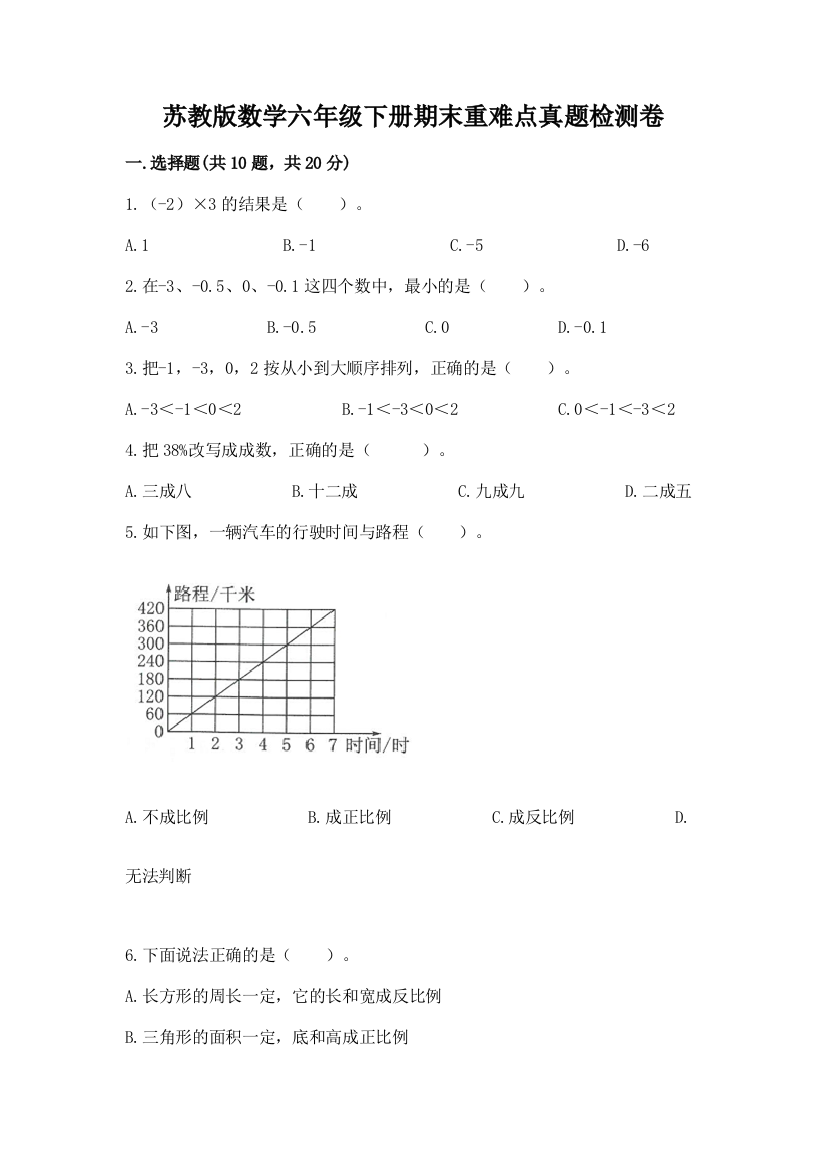 苏教版数学六年级下册期末重难点真题检测卷附参考答案(典型题)