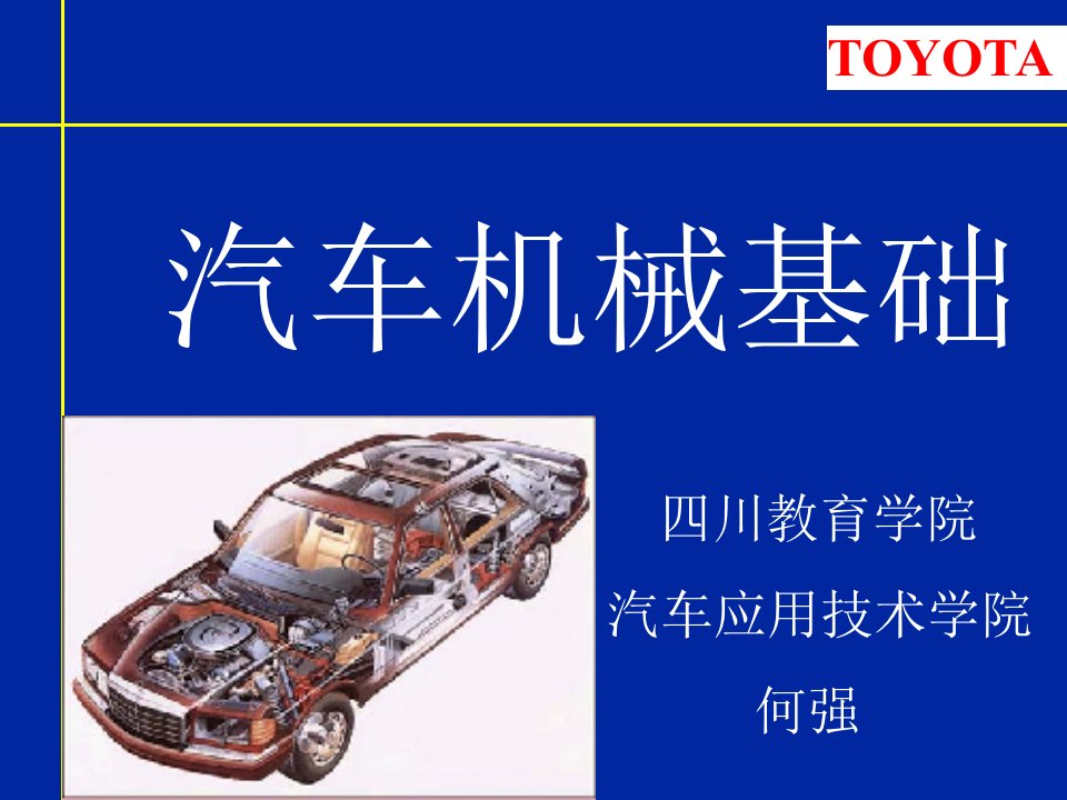 汽车机械基础-Toyota