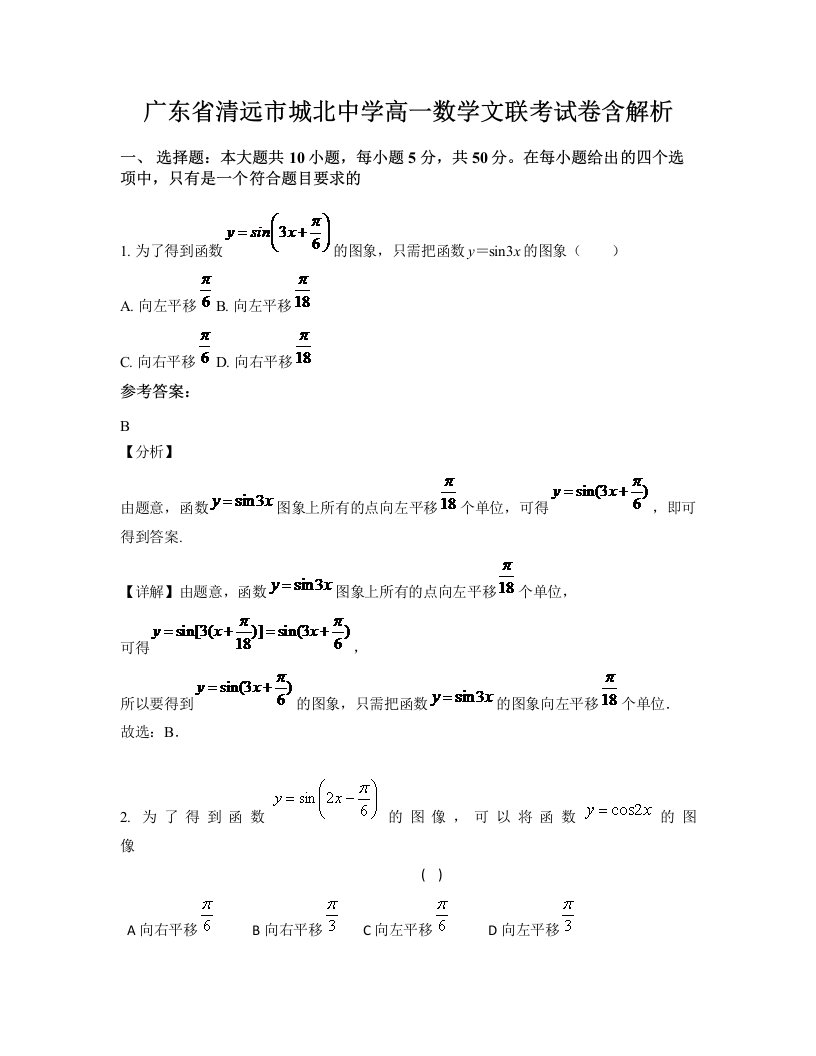 广东省清远市城北中学高一数学文联考试卷含解析