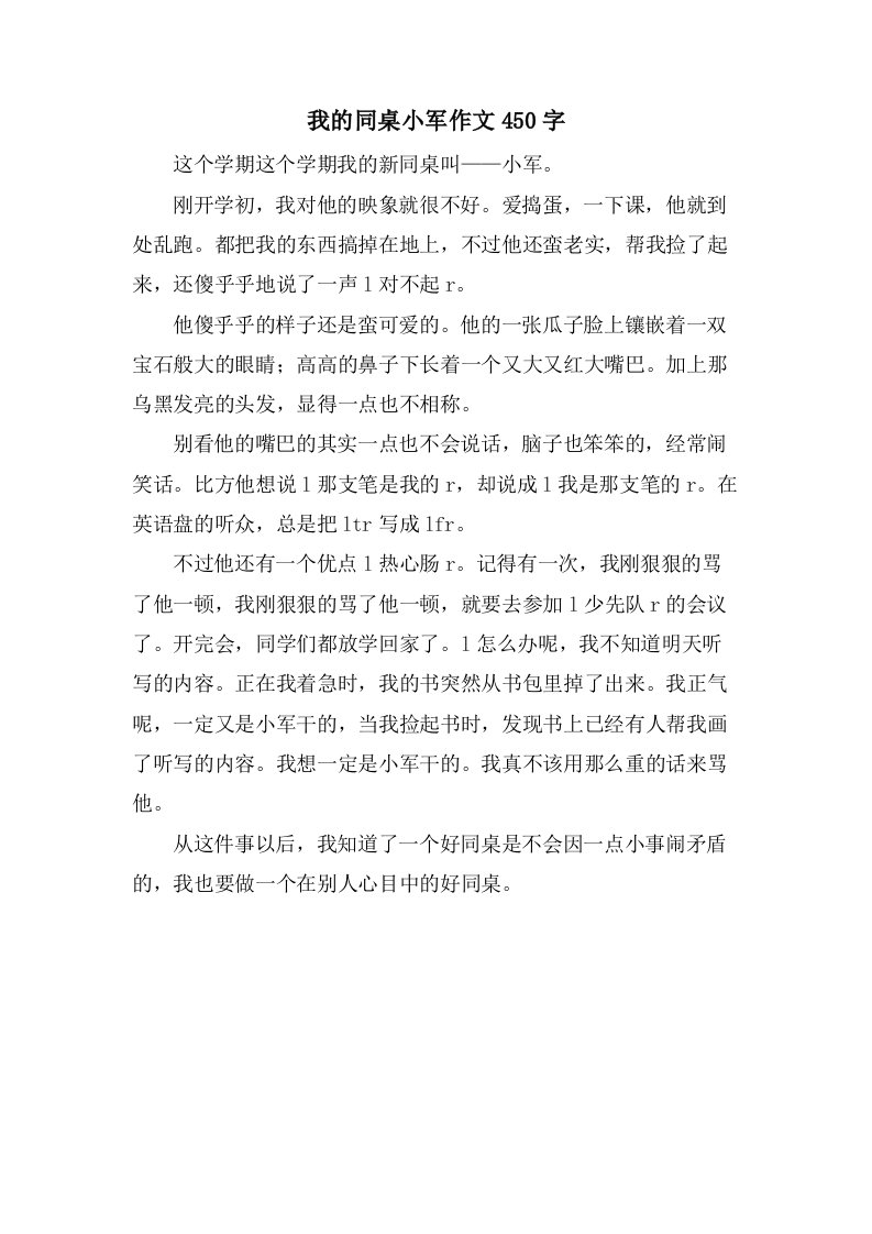 我的同桌小军作文450字