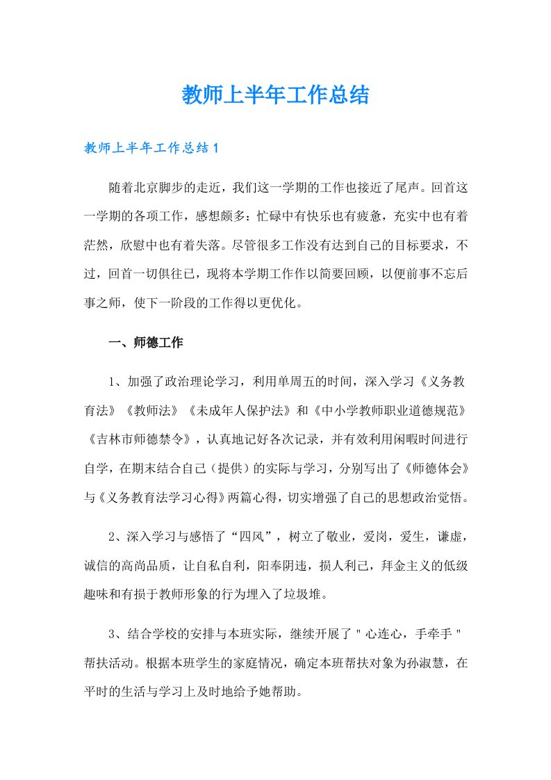 教师上半年工作总结