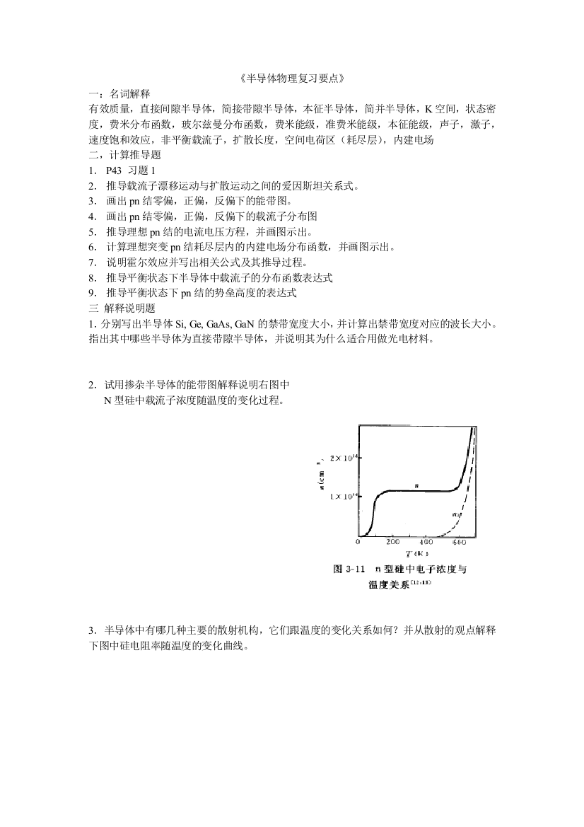 半导体物理复习要点