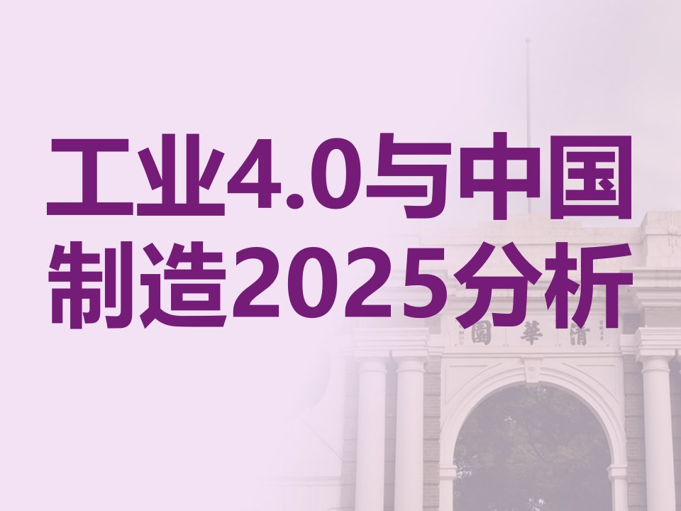 工业40与中国制造2025发展分析