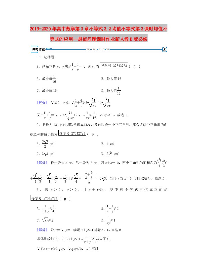 2019-2020年高中数学第3章不等式3.2均值不等式第3课时均值不等式的应用--最值问题课时作业新人教B版必修