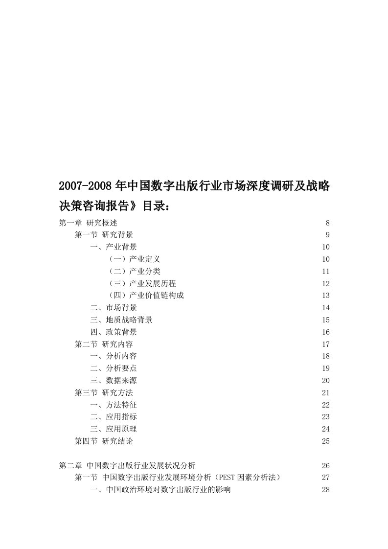 年中国数字出版行业市场深度调研及战略决策咨询报告》目录