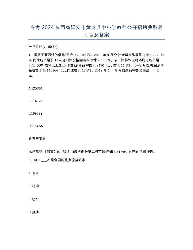 备考2024陕西省延安市黄龙县中小学教师公开招聘典型题汇编及答案