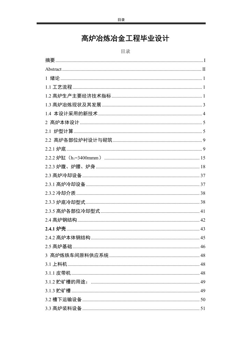 高炉冶炼冶金工程毕业设计