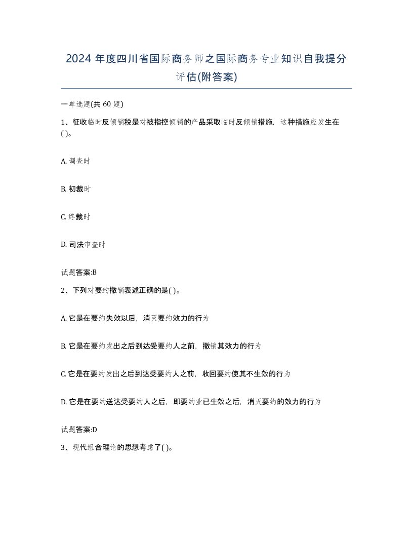 2024年度四川省国际商务师之国际商务专业知识自我提分评估附答案