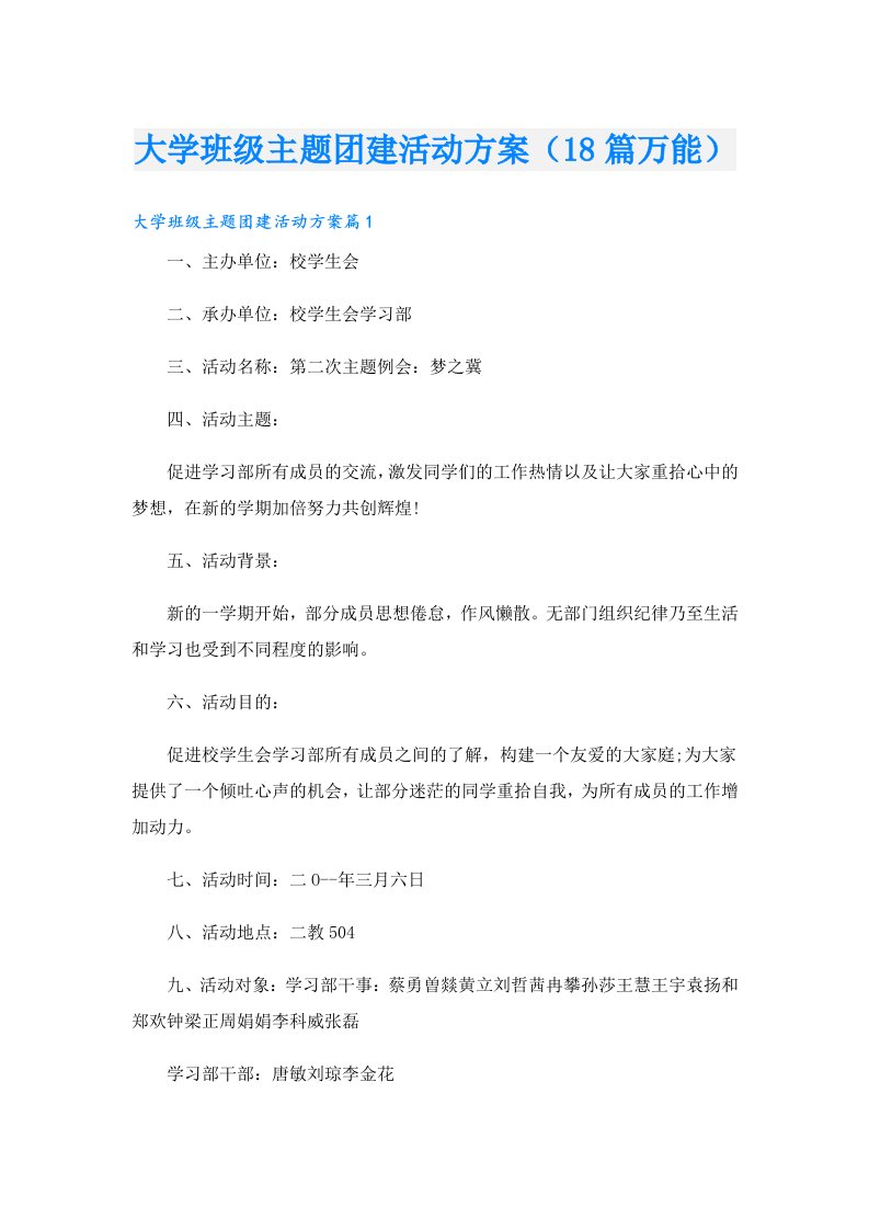 大学班级主题团建活动方案（18篇万能）