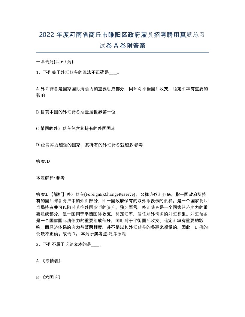 2022年度河南省商丘市睢阳区政府雇员招考聘用真题练习试卷A卷附答案