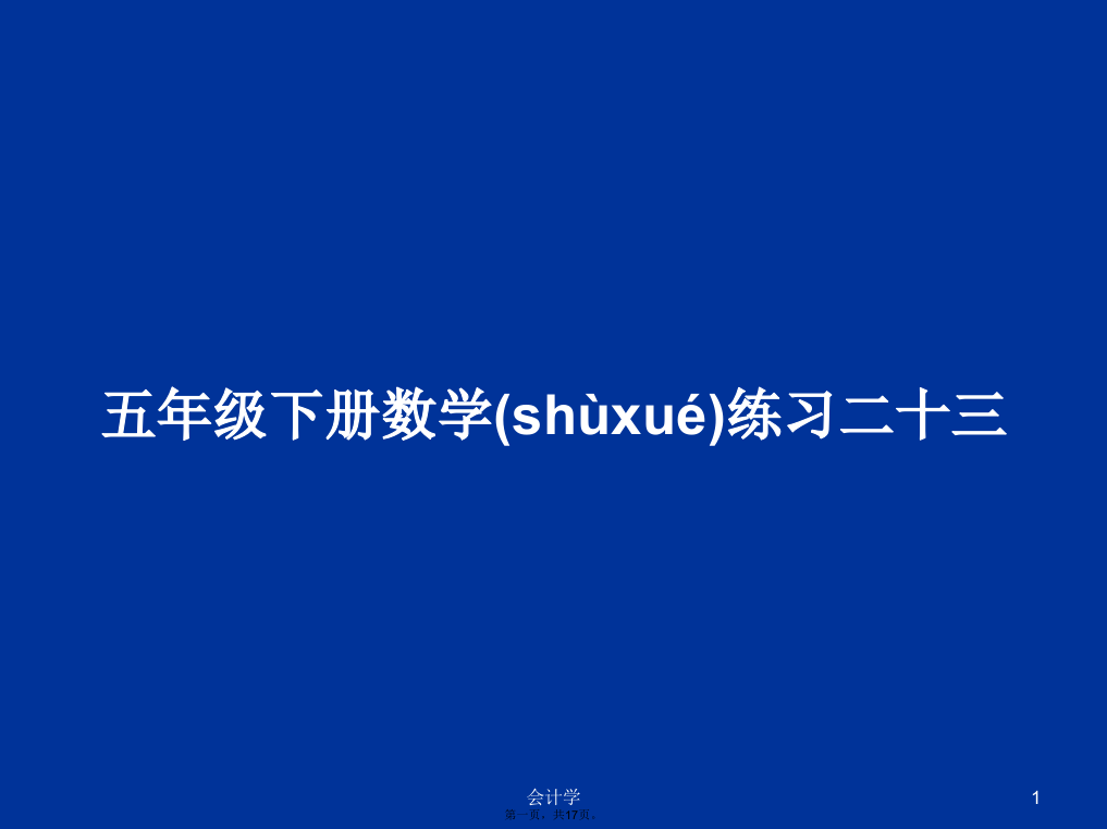 五年级下册数学练习二十三