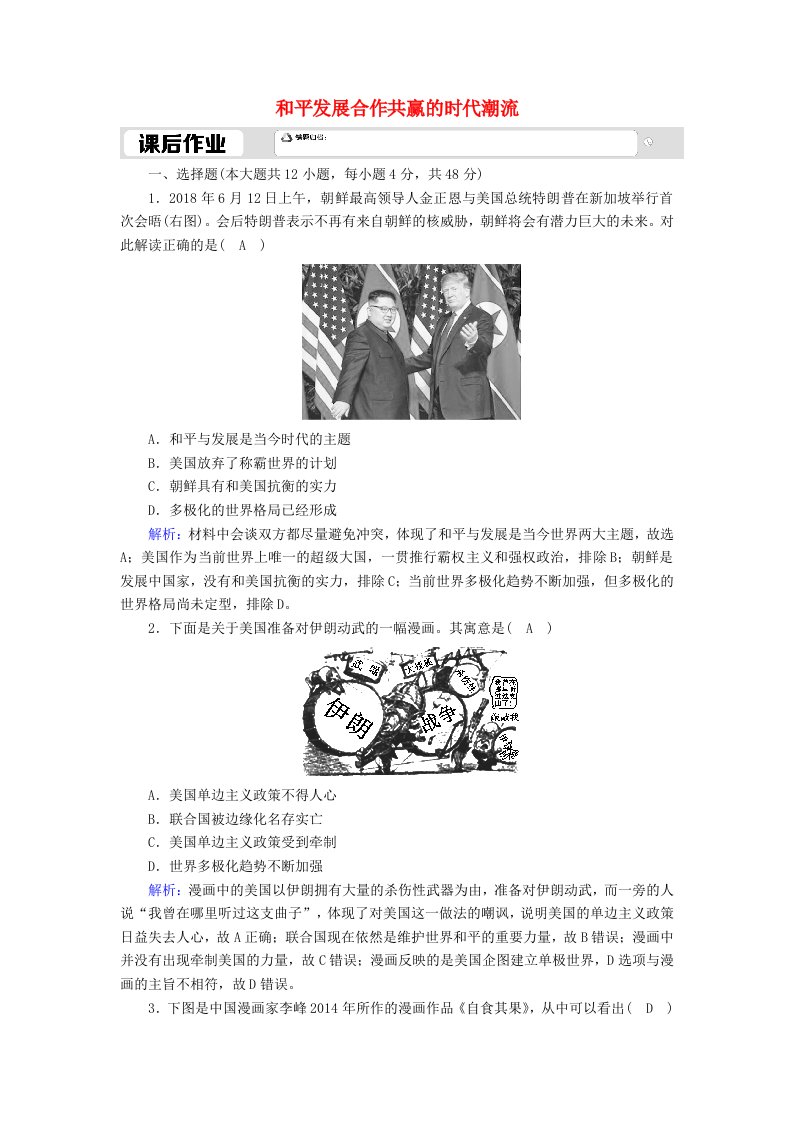 2020_2021学年新教材高中历史第九单元当代世界发展的特点与主要趋势第23课和平发展合作共赢的时代潮流课时作业含解析新人教版必修中外历史纲要下