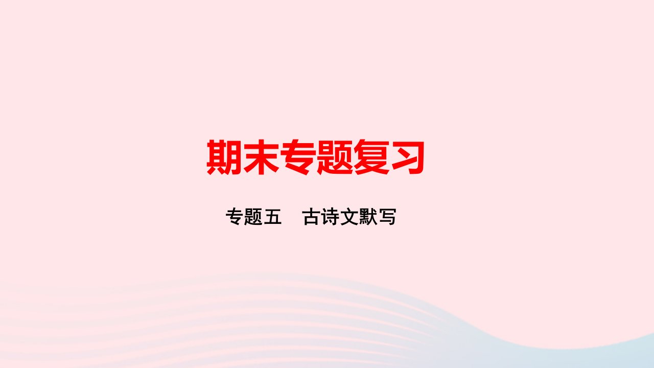 九年级语文下册期末专题复习五古诗文默写作业课件新人教版