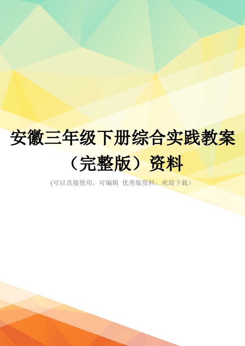 安徽三年级下册综合实践教案(完整版)资料