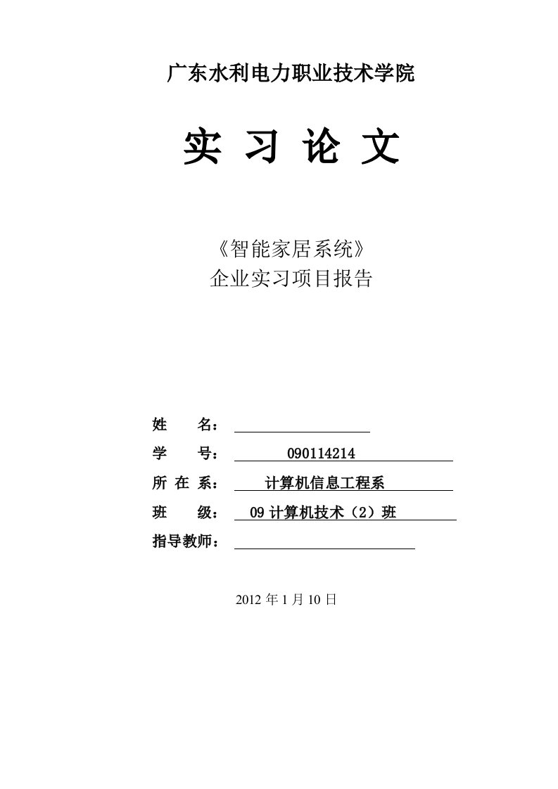 智能家居培训实习项目报告大纲