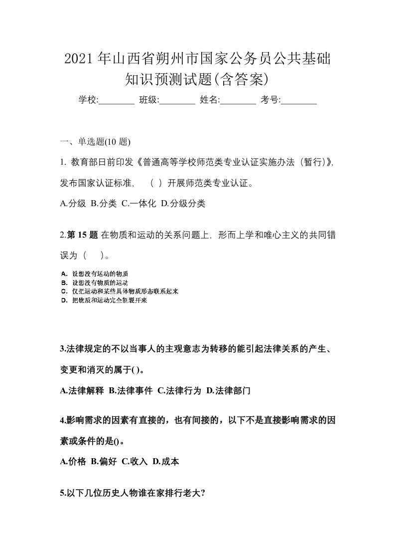 2021年山西省朔州市国家公务员公共基础知识预测试题含答案