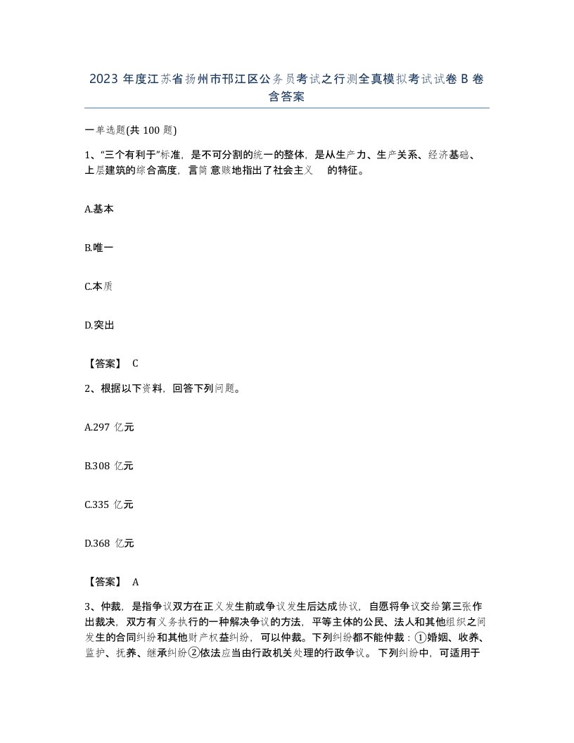 2023年度江苏省扬州市邗江区公务员考试之行测全真模拟考试试卷B卷含答案