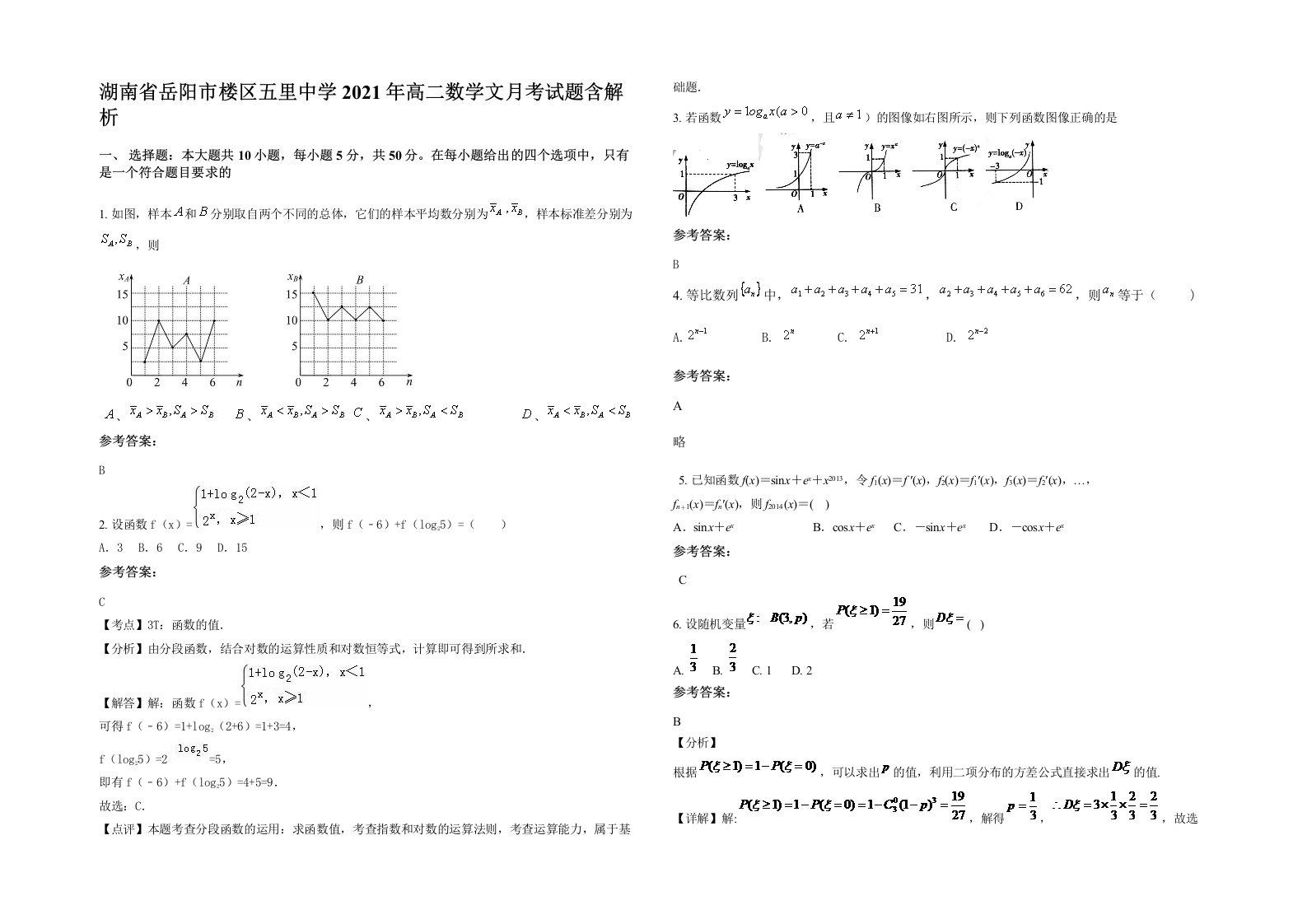 湖南省岳阳市楼区五里中学2021年高二数学文月考试题含解析