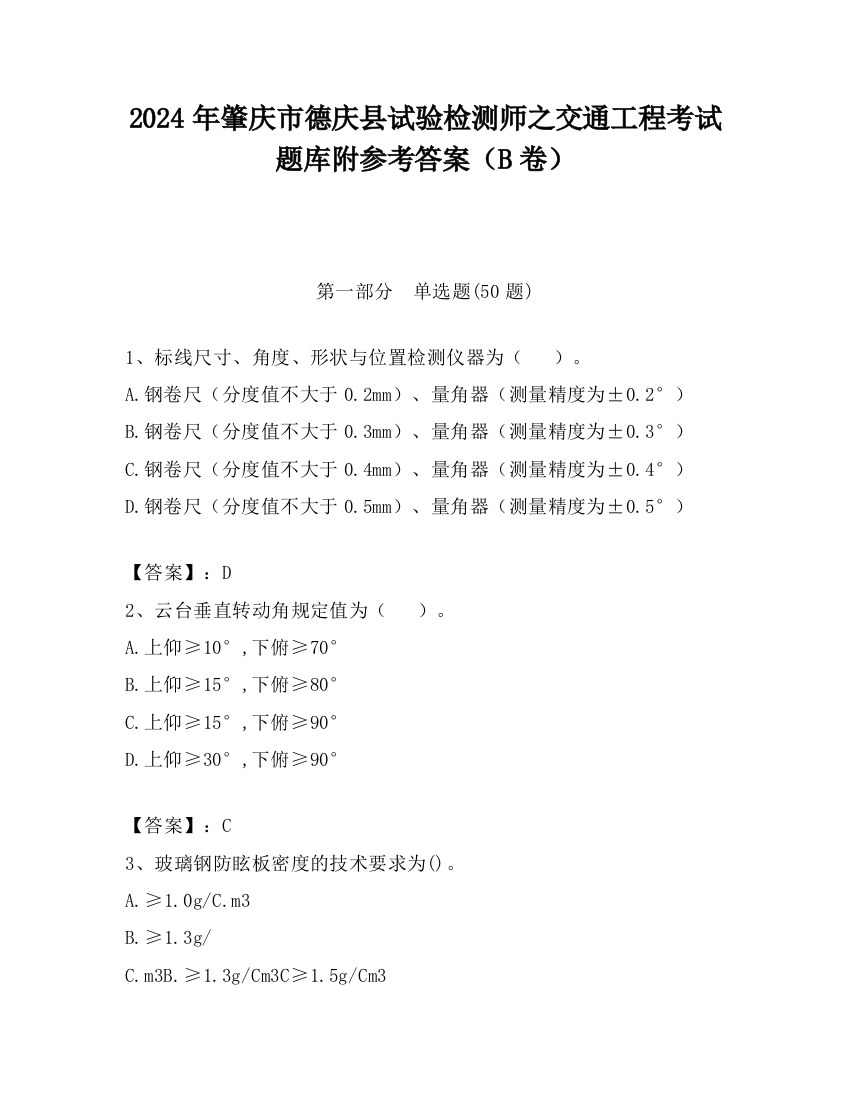 2024年肇庆市德庆县试验检测师之交通工程考试题库附参考答案（B卷）