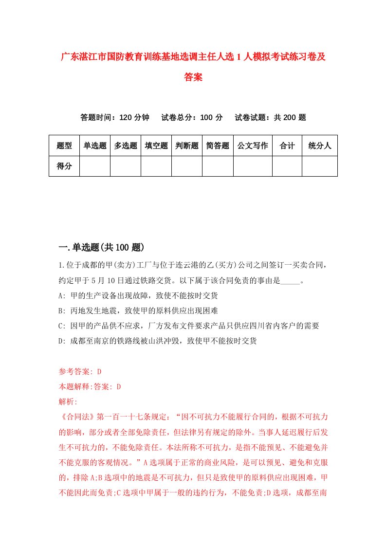 广东湛江市国防教育训练基地选调主任人选1人模拟考试练习卷及答案第5版